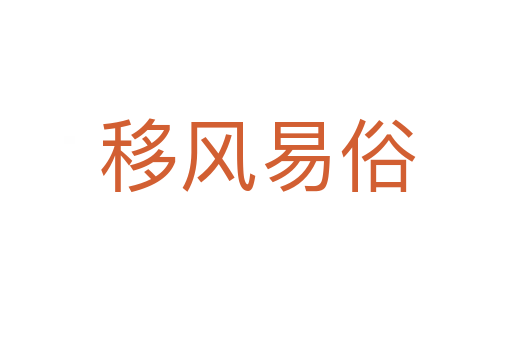 移风易俗