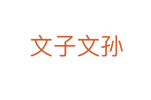 文子文孙