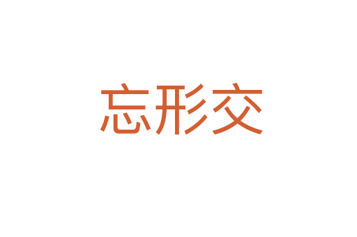 忘形交