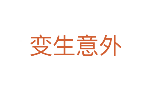 变生意外