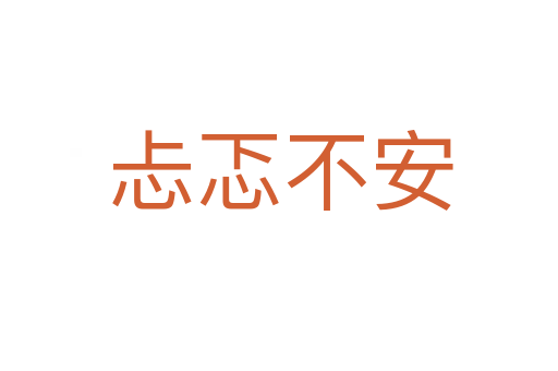 忐忑不安