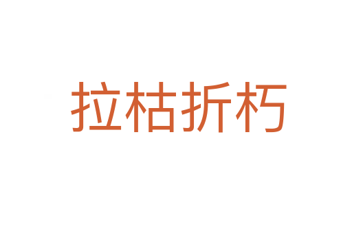 拉枯折朽