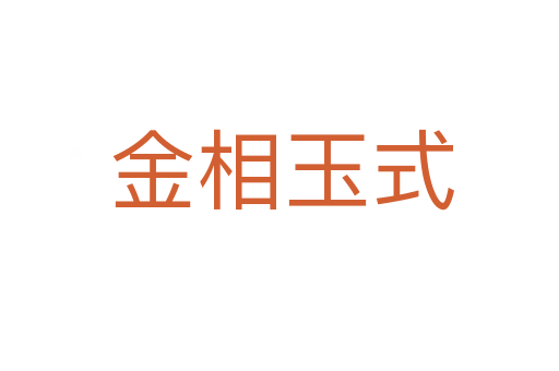 金相玉式