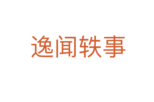 逸闻轶事