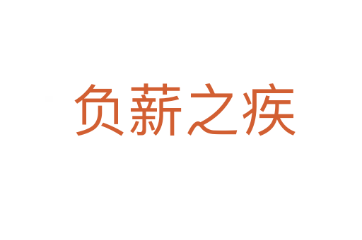 负薪之疾