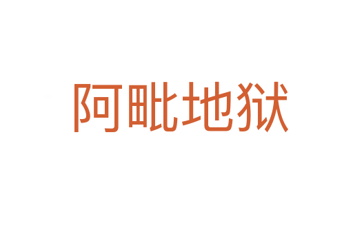 阿毗地狱