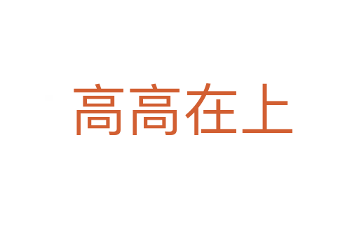 高高在上