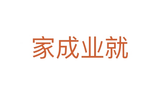 家成业就