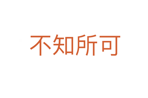 不知所可