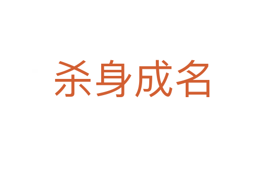 杀身成名