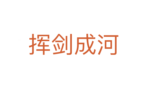 挥剑成河