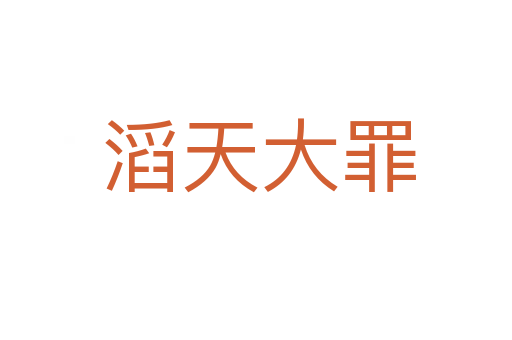 滔天大罪