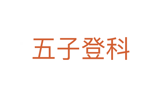 五子登科