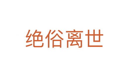 绝俗离世