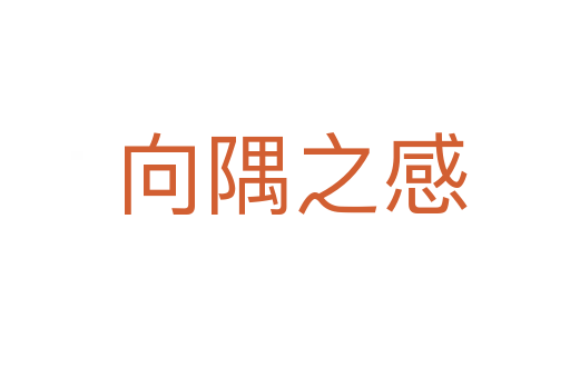 向隅之感
