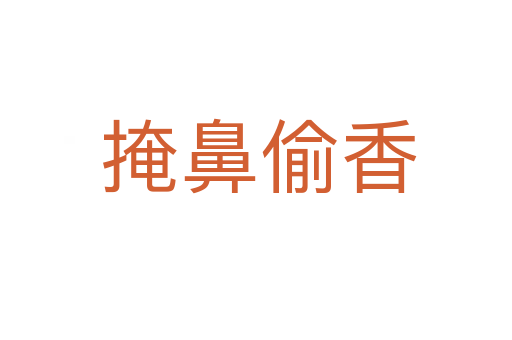 掩鼻偷香