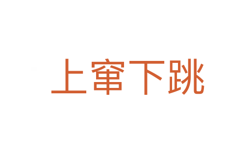 上窜下跳