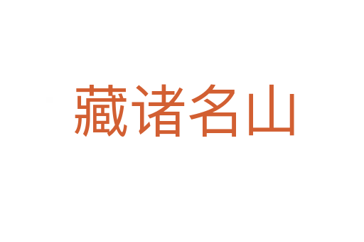 藏诸名山