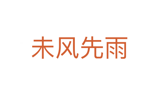 未风先雨
