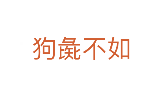 狗彘不如