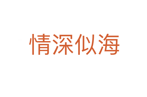 情深似海