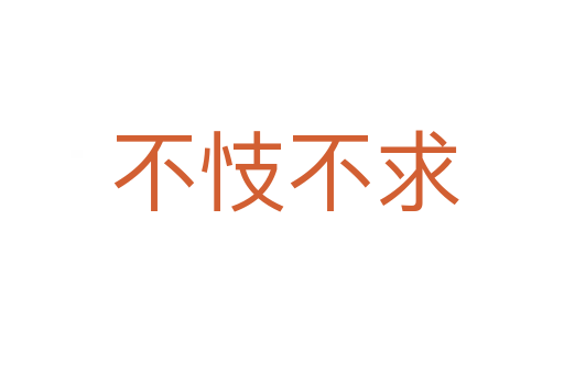 不忮不求