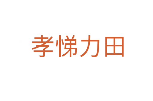 孝悌力田