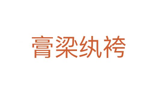 膏梁纨袴