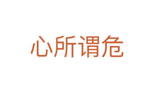 心所谓危