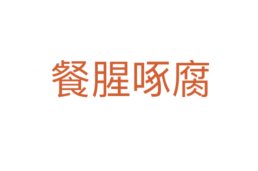 餐腥啄腐