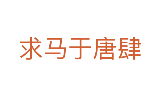 求马于唐肆