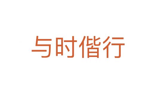 与时偕行