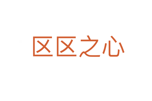 区区之心