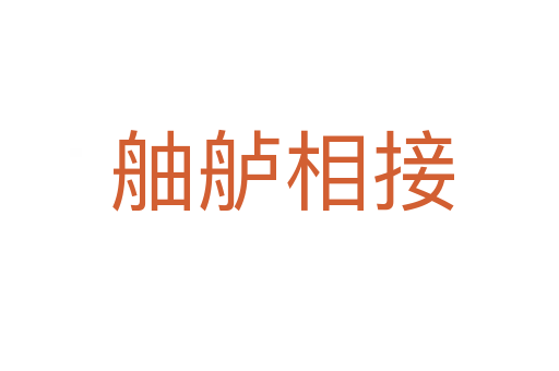 舳舻相接