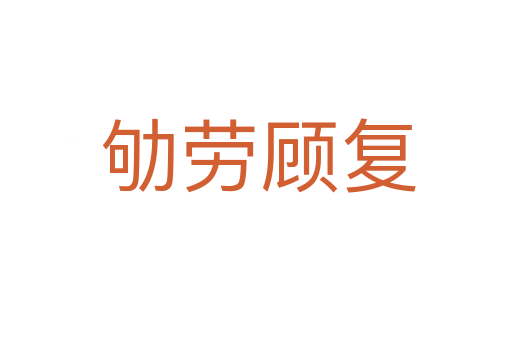 劬劳顾复