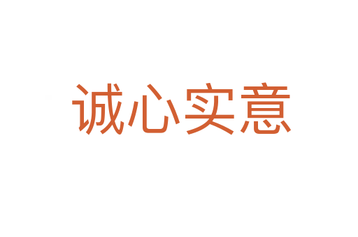 诚心实意