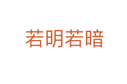 若明若暗
