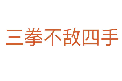 三拳不敌四手