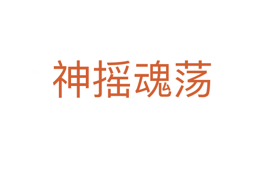 神摇魂荡