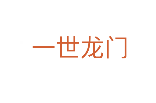 一世龙门