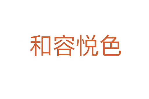 和容悦色