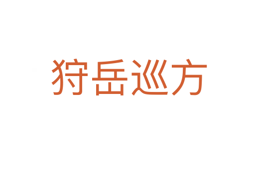 狩岳巡方