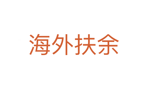 海外扶余