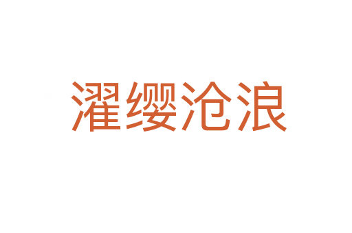 濯缨沧浪