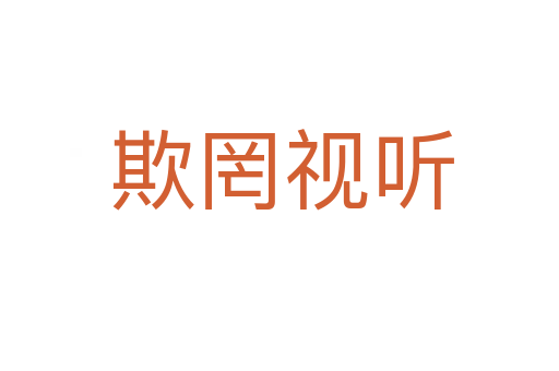 欺罔视听