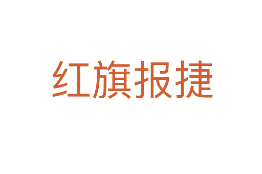 红旗报捷