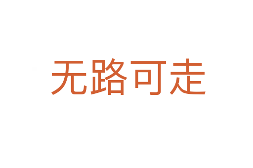无路可走