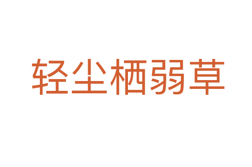 轻尘栖弱草