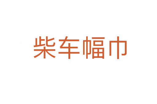 柴车幅巾