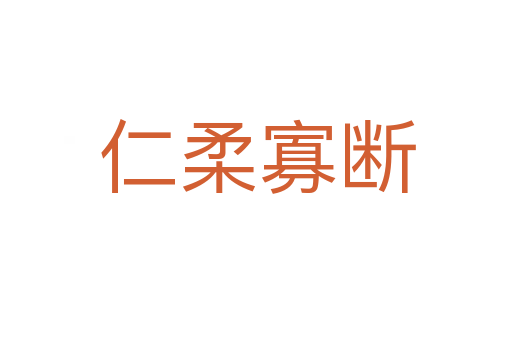 仁柔寡断